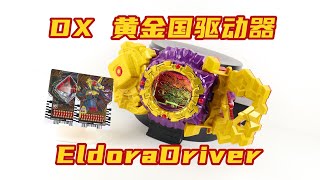 Gotchard Dx Eldoradriver