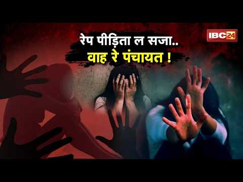 Wadraf Nagar Rape Case: रेप पीड़िता संग एक अउ अन्याय। सरपंच ह पीड़िता ल गांव ले 12 साल बर करिस बेदखल