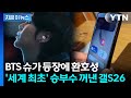 케데헌 감독에 슈가까지...공개된 갤럭시 S26 신기술 '놀라울 따름' [지금이뉴스]  / YTN