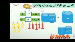 حصه رياضيات الصف الرابع تحويل الكيله الي ربع وملوه