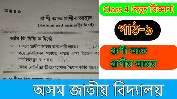 Class 4 || নতুন বিজ্ঞান|| পাঠ ৯ || প্ৰাণী আৰু প্ৰাণীৰ আহাৰ|| অসম জাতীয় বিদ্যালয়|| Class Tutor 