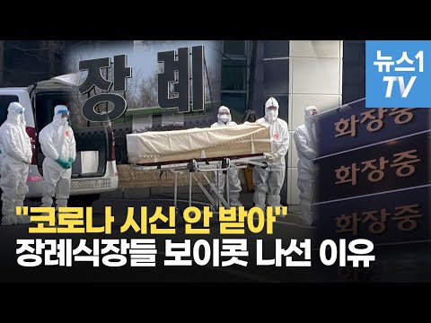 &quot;코로나 시신 <strong>염습</strong>? 정부가 직접 해 보라&quot;…장례식장들 &#39;시신 보이콧&#39; 확산