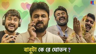 BMS - FAMILY SKETCH - Ep. 5 - Babu ta ke re Ghoton? - Babu ta ke re Ghoton? | Bangla Comedy screenshot 3