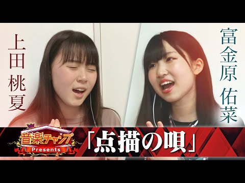【音楽チャンプ Presents「点描の唄」】歌うま女子高生コンビが「遠隔ハモリ」に挑戦!!