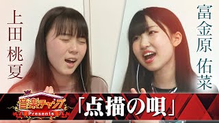 【音楽チャンプ Presents「点描の唄」】歌うま女子高生コンビが「遠隔ハモリ」に挑戦!!