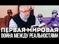 Первая Мировая. Война между Реальностями! Сергей Переслегин