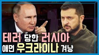 러시아, 테러 배후로 우크라와 미•영 지목 (KBS_350회_2024.3.30.방송)