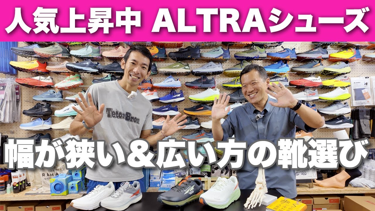 アルトラ 足の幅が狭い＆広い方の靴選び 人気上昇中のALTRA シューズ をプロが徹底解説！！