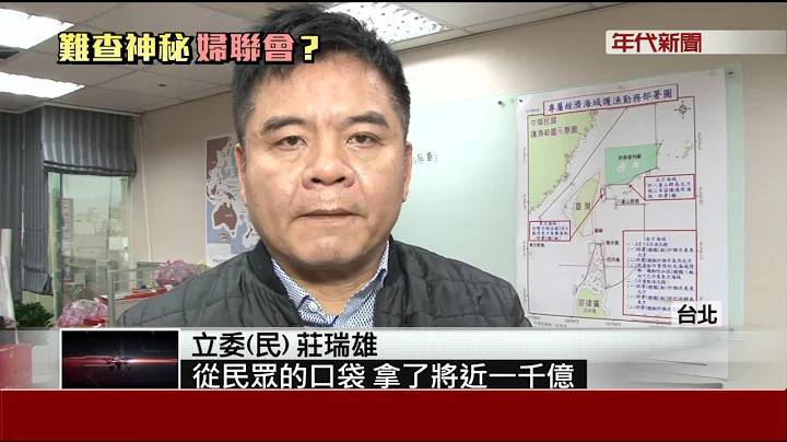 蔣宋美齡成立!資產恐破千億  立委追婦聯會"5大金庫" - 天天要聞