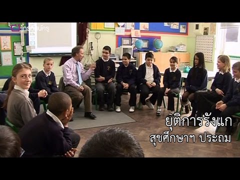 สุขศึกษาฯ ประถม ยุติการรังแก