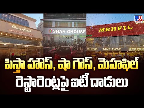 పిస్తా హౌస్, షా గౌస్, మెహఫిల్ రెస్టారెంట్లపై ఐటీ దాడులు | IT Raids - TV9 - TV9