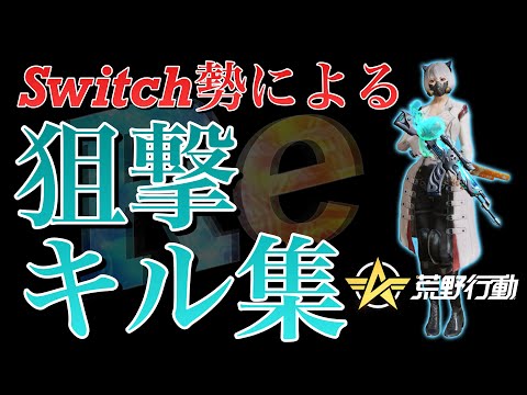 Switch勢による本気の狙撃キル集【荒野行動】#荒野行動キル集 #キル集 #荒野行動 #switch勢