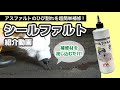液を流し込むだけ!超簡単アスファルト補修材シールファルト【ガテン市場】