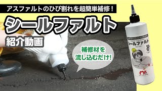 液を流し込むだけ!超簡単アスファルト補修材シールファルト【ガテン市場】