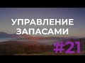 #21. Управление запасами