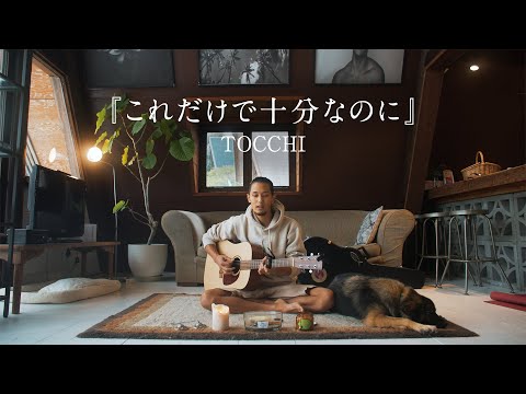 これだけで十分なのに - TOCCHI cover by 山下歩 / Ayumu Yamashita