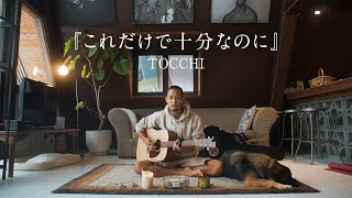 これだけで十分なのに - TOCCHI cover by 山下歩 (ワンテイク)