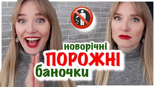 ПОРОЖНІ БАНОЧКИ 2022 🧴 БЮДЖЕТНІ і люкс засоби