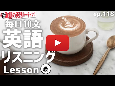 毎日10文英語リスニング Lesson6⭐️朝の英語ルーティンep.118⭐️【初級】英語 リスニング 聞き流し(高校入試対策)