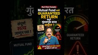Mutual Fund मध्ये Guaranteed Return बघून गुंतवणूक करत आहात ? #viral #shorts #marathi #mutualfunds