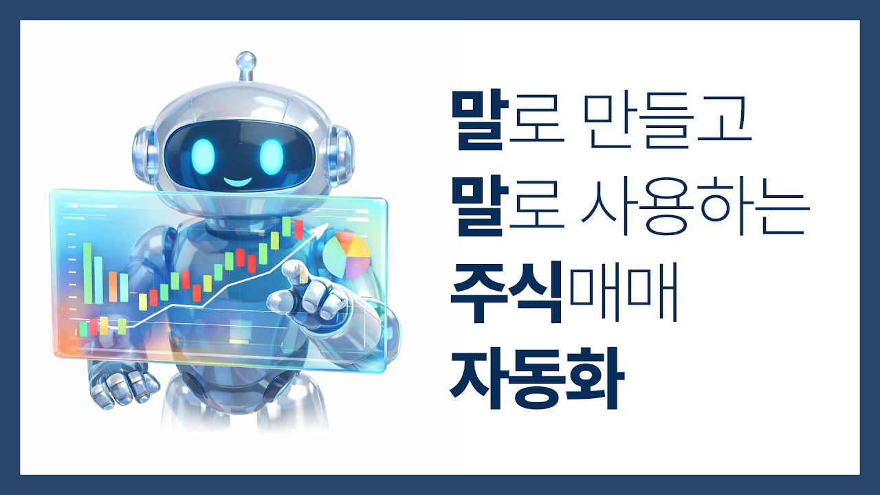 ⁣컴맹도 따라하는 주식 바이브코딩 - AI로 만드는 주식 자동매매 시스템