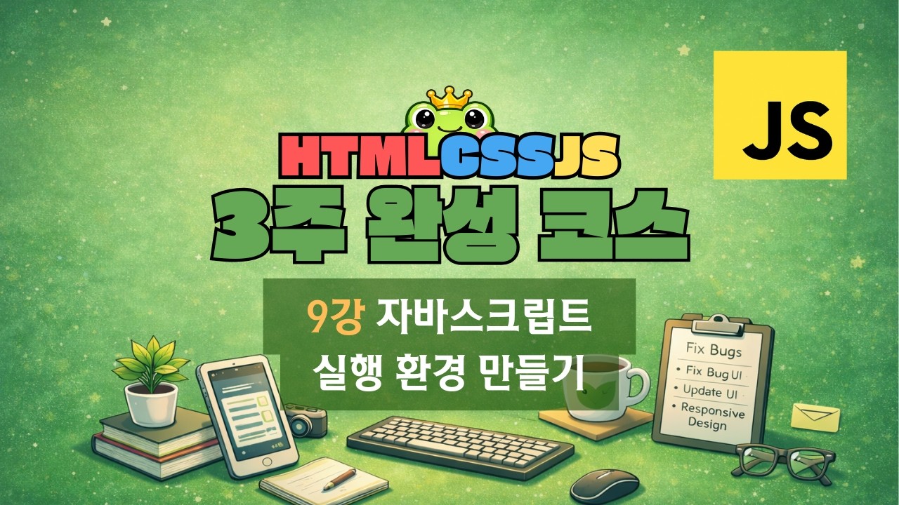 9강 - 자바스크립트 실행 환경 만들기 [ HTML · CSS · JS 3주 완성 ]