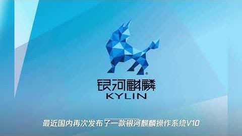 国产当自强,银河麒麟操作系统v10发布,打通全平台兼容300万应用