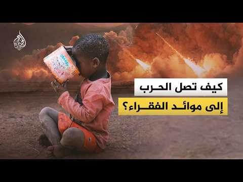 كيف تحولت حرب إيران إلى صدمة غذاء وتمويل دولي؟