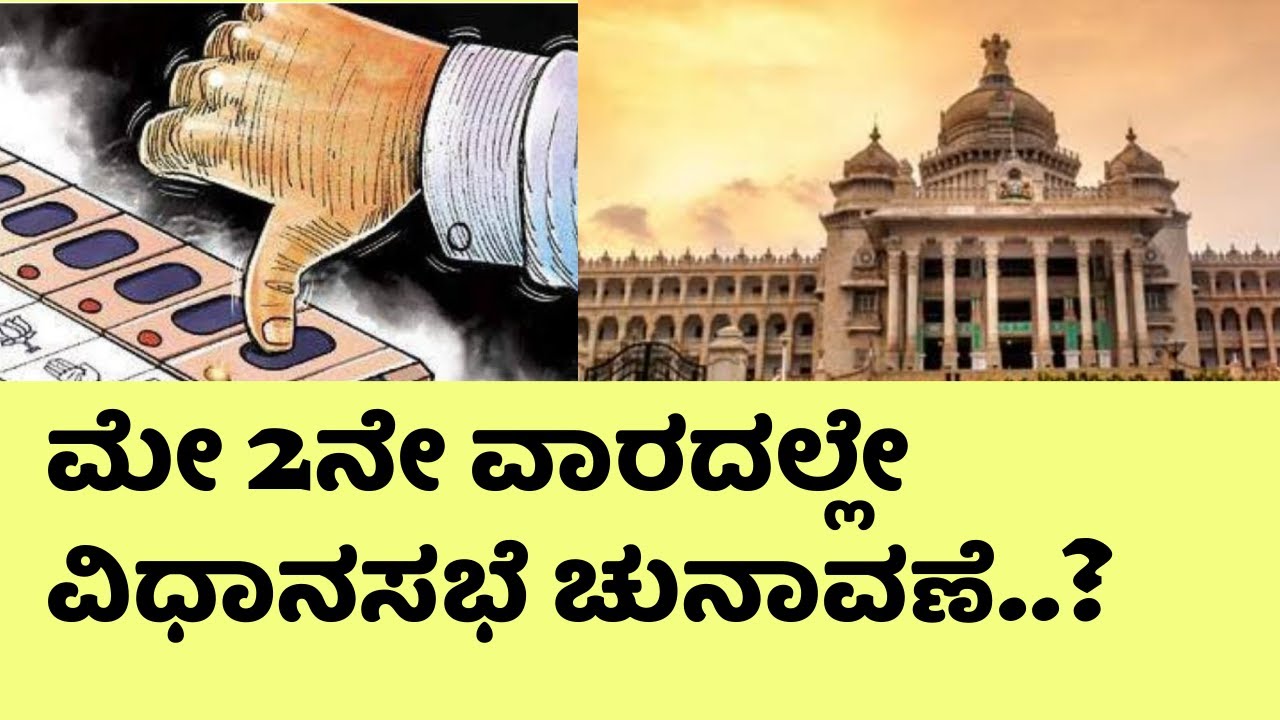 ಮೇ 2ನೇ ವಾರದಲ್ಲೇ ವಿಧಾನಸಭೆ ಚುನಾವಣೆ..? Karnatak|Assmbly|Election2023|May 