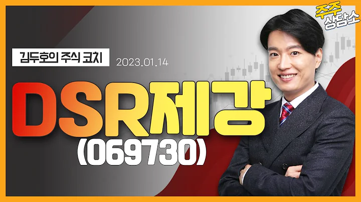 DSR제강(069730)_김두호 전문가_종목 상담 (20230114)