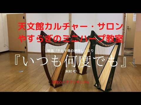 天文館カルチャー・サロン やすらぎのミニハープ教室のアンサンブル動画 映画『千と千尋の神隠し』より『いつも何度でも』木村弓 29 Strings Harp Ensemble