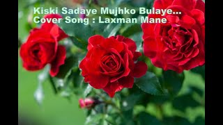 Kiski Sadaye Mujhko Bulaye| Kishore Kumar and Asha Bhosale|Cover Song|