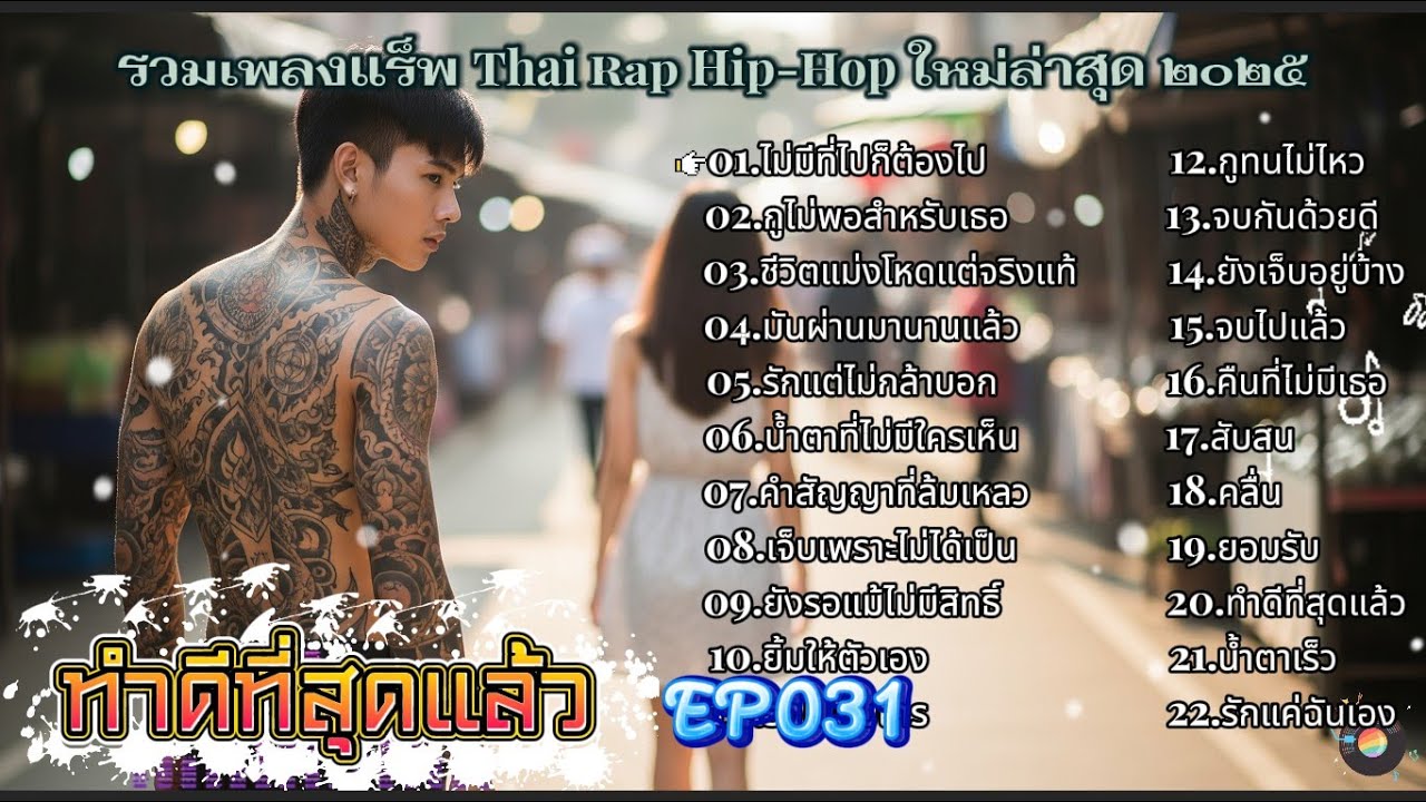 รวมเพลงแร็พ Rap Hip-hop Real Talk 🔥ฟังยาวๆ  เพราะๆ ซึ้งๆ EP031 💔กูไม่พอสำหรับเธอ🔥ทำดีที่สุดแล้ว 👊✌