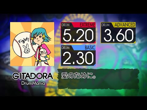 【GITADORA コナステ】 愛のために。 (EXTREME ~ BASIC) Drum