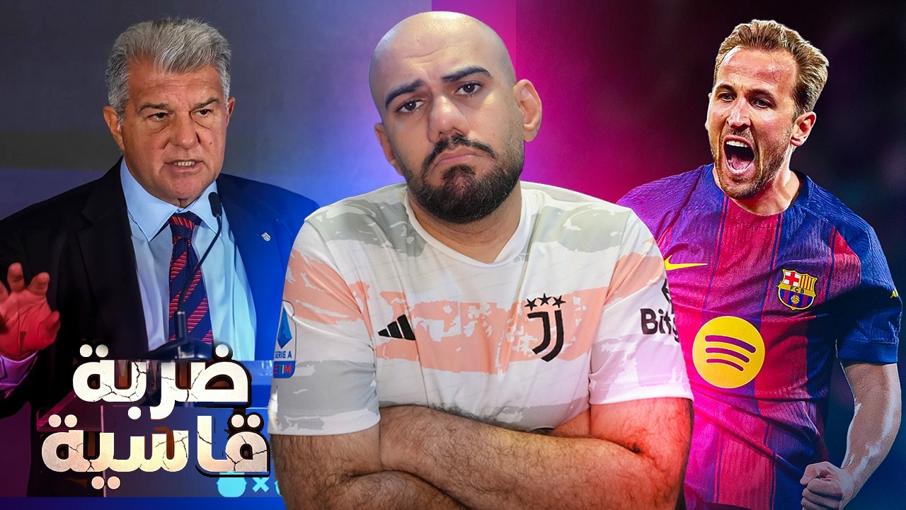 برشلونة لا يريد هاري كين -  أجاى تافاريس برشلوني - شكوى رسمية ضد لابورتا