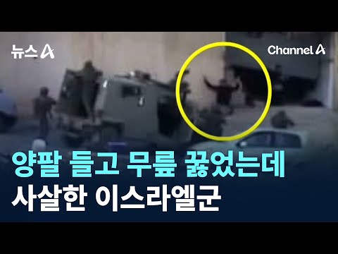 양팔 들고 무릎 꿇었는데…사살한 이스라엘군 / 채널A / 뉴스A