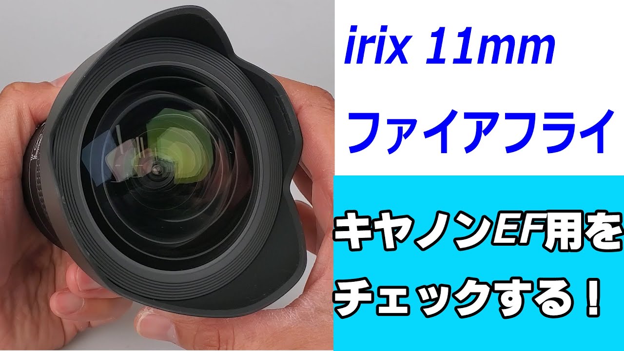 超広角のMFレンズ】irix 11mm ファイアフライをご紹介！（動画No.924