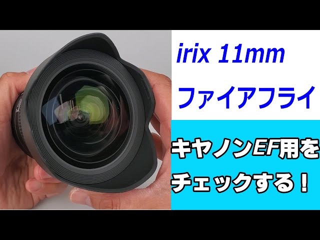 超広角のMFレンズ】irix 11mm ファイアフライをご紹介！（動画No.924