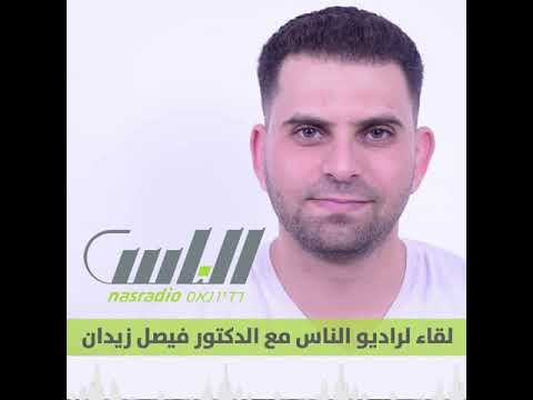 لقاء لراديو الناس مع الدكتور فيصل زيدان حول مبادرة إقامة طاقم طبي في كفرمندا