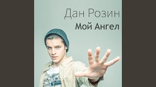 Мой ангел - Дан Розин
