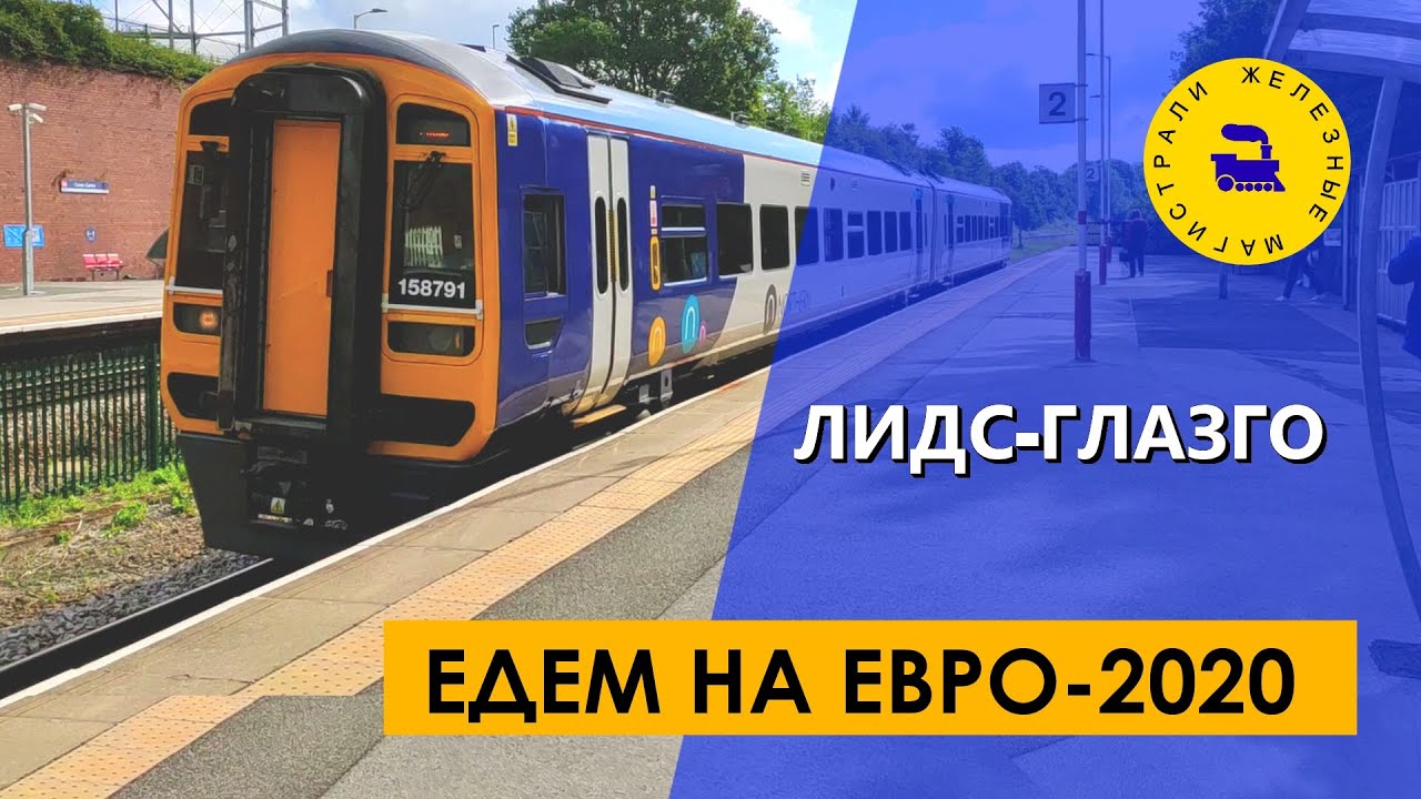 Едем на Евро-2020 / Лидс-Глазго
