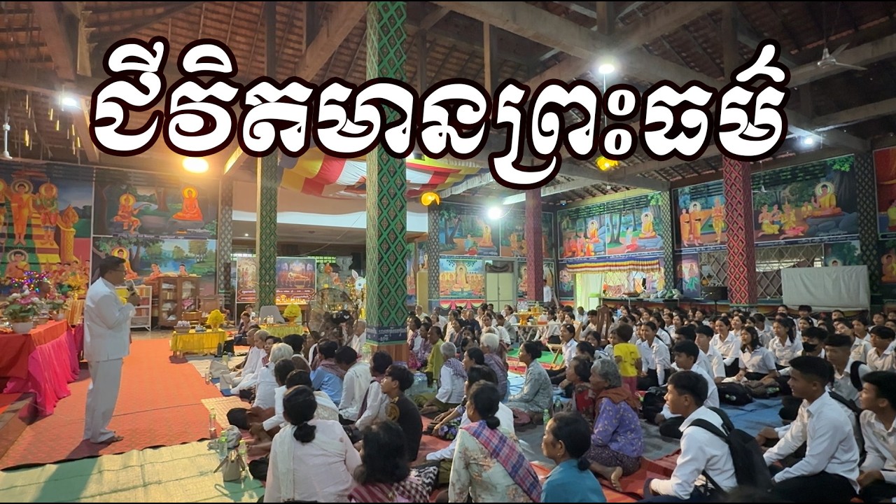 21. មានព្រះធម៌មានសេចក្តីសុខ San Sochea Official