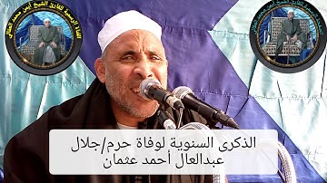 تلاوة أسطورية للقارئ الشيخ أيمن محمد العقالي ماتيسر من سورة غافر ذكرى السنويه لوفاةحرم جلال عبدالعال