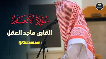 تلاوة رائعة جداً بأداء الشهير من سورة الأنعام (38-64) بصوت الشيخ ماجد العقل | عشائيات 1446 هـ