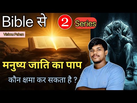मनुष्यों का पाप कौन क्षमा कर सकता है ?