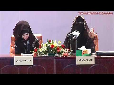 الشاعرة ريانة العود قصيدة مرضاعه ز