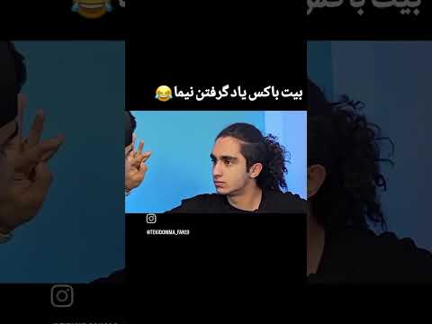 بیت باکس یاد گرفتن نیما