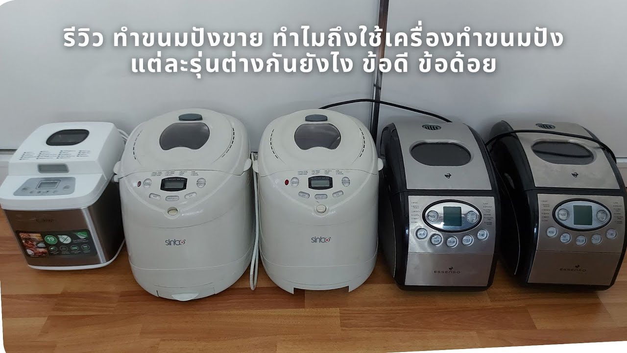 รีวิว ทำขนมปังขาย ใช้เครื่องทำขนมปัง อัตโนมัติ ทำไมถึงใช้ ข้อดี ข้อด้อย