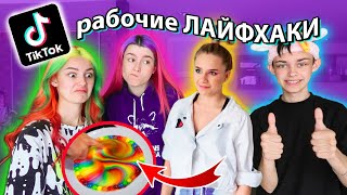 пробуем *ЛАЙФХАКИ* из ТикТока с Катей Адушкиной 🧴