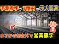 【なぜ】大赤字予測から一転、まさかの想定外で営業黒字を達成した地方鉄道がありました